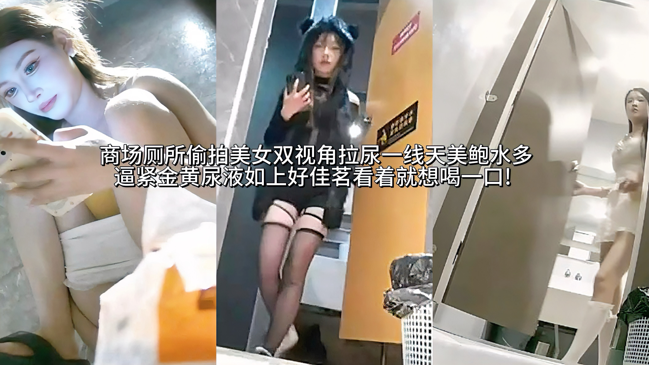 泄密商场女厕所隐秘偷拍各种高颜值美女拉尿，黑丝气质少妇蹲坑时翘臀高撅，裙底一线天美鲍完全暴露，水多逼紧尿液哗哗流出溅起水花。双视角高清捕捉私处细节，阴唇粉嫩湿润晶莹，丰满身材曲线玲珑雪白肌肤诱人。