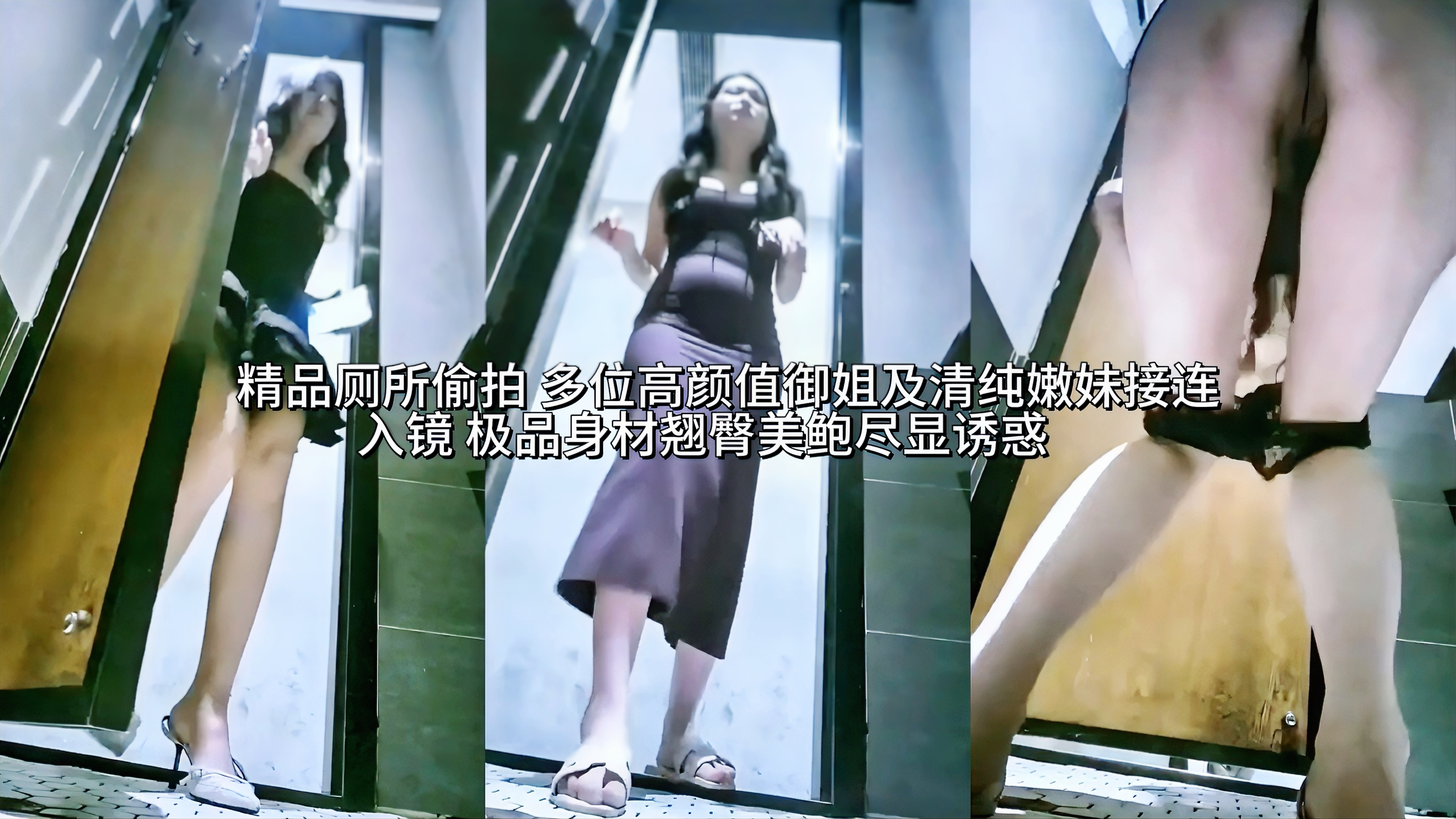 泄密窥视女厕所系列 多位高颜值少女少妇上厕所瞬间高清捕捉，她们身材火辣，在褪下裤子裙子后圆润翘臀肥美到爆炸，各种黑森林粉穴清晰浏览，粗壮的尿柱晶莹喷射，还有位小姐姐例假来了粉穴内骚血狂流!