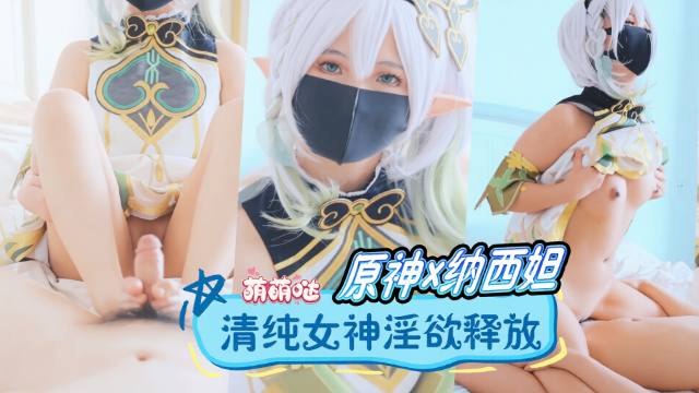 原神软嫩萌妹草神纳西妲cos 裸足足交享受柔软肌肤反复抚摸 骑乘肉棒超投入 纯洁与淫欲完美结合