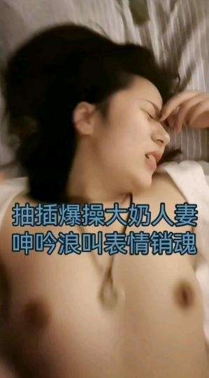 抽插爆操大奶人妻呻吟浪叫表情销魂
