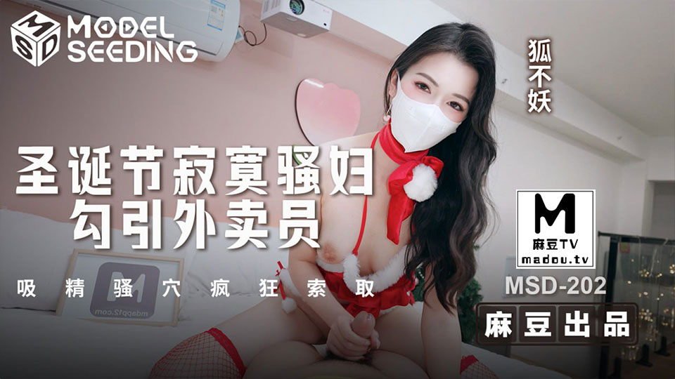 MSD-202.狐不妖.圣诞节寂寞骚妇勾引外卖员.吸精骚穴疯狂索取.