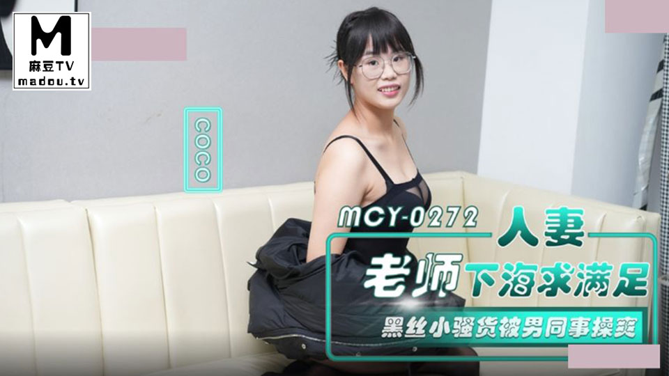 MCY-0272.CoCo.人妻老师下海求满足.黑丝小骚货被男同事操爽