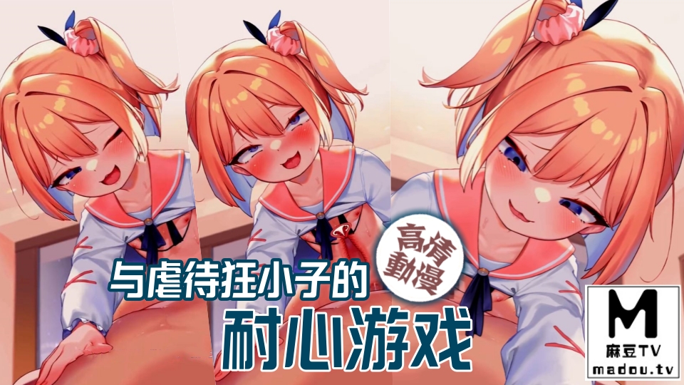 【高清动漫】与虐待狂小子的耐心游戏