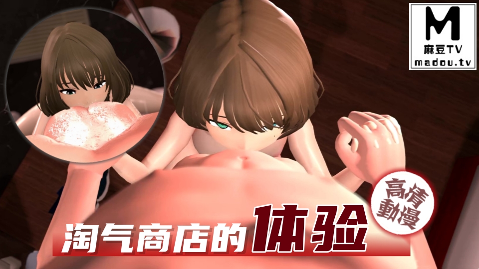 【高清动漫】淘气商店的体验