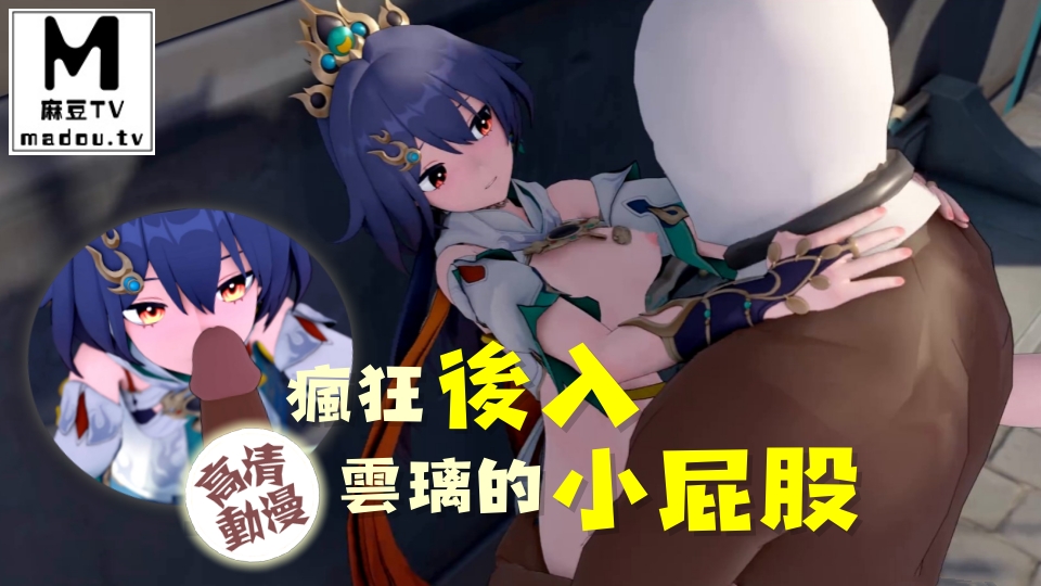 【高清动漫】瘋狂後入雲璃的小屁股
