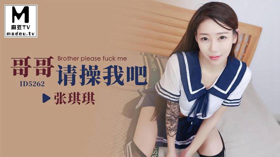 ID5262.张琪琪.哥哥请操我吧