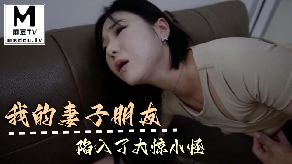 我的妻子朋友陷入了大惊小怪