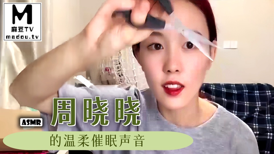 #ASMR 周晓晓的温柔催眠声音