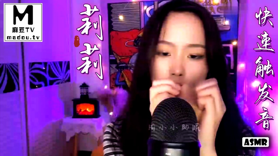 #ASMR 莉莉快速触发音