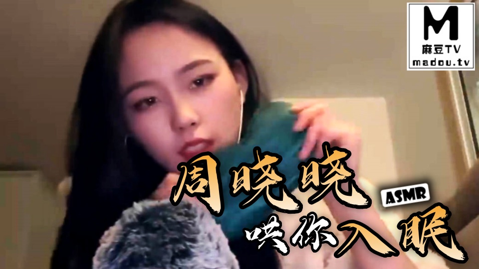 #ASMR 周晓晓哄你入眠