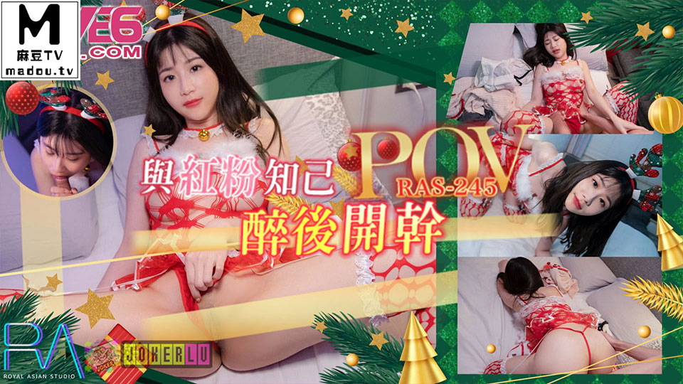 RAS-245.李允熙.POV 跨越友谊的性爱 与红粉知己喝醉后开干...