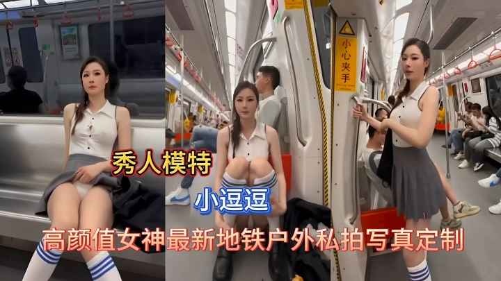 【顶级颜值】高定户外写真；小模特逗逗高颜值女神最新地铁户外私拍写真