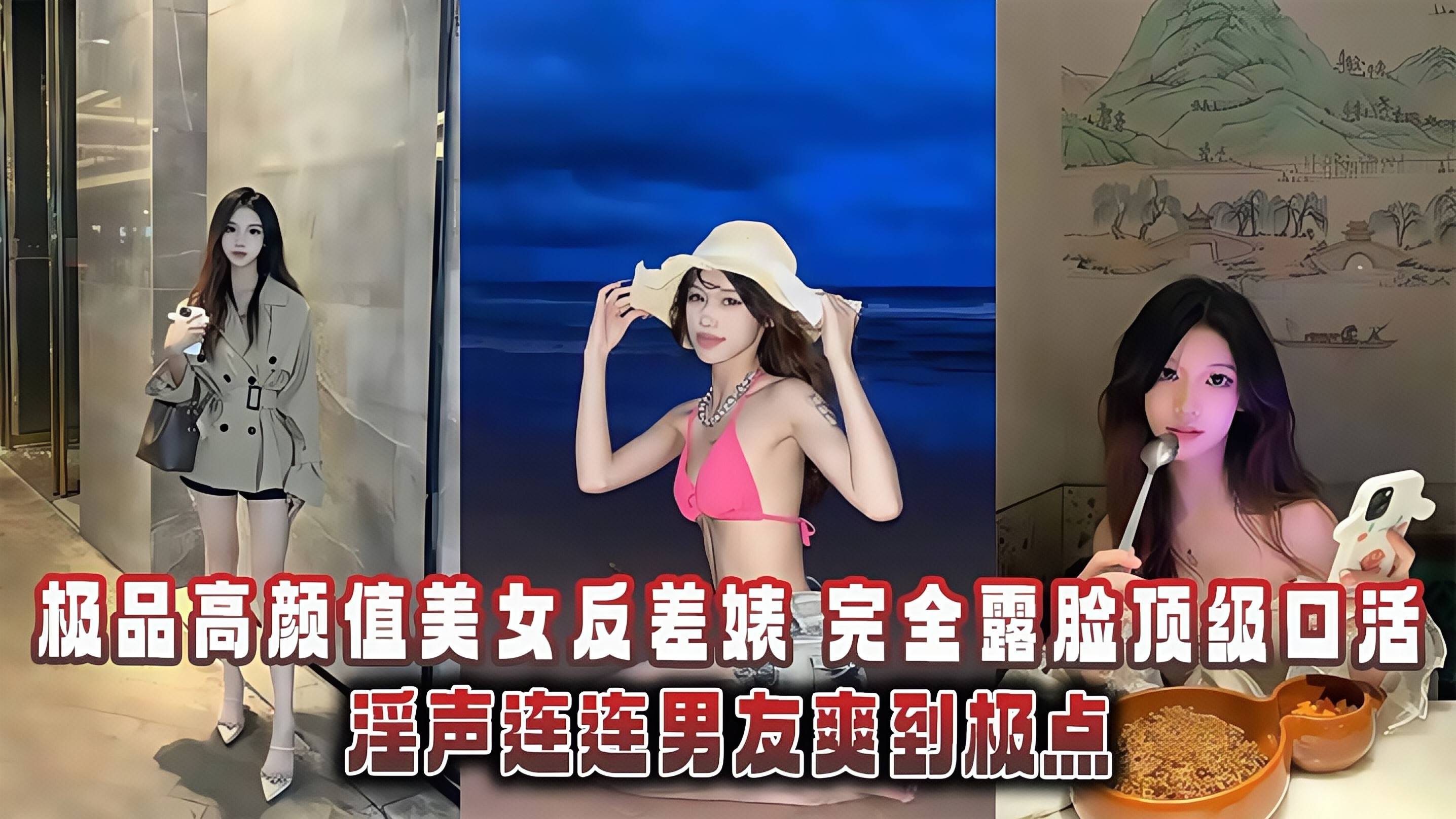 【顶级颜值】极品反差婊，完全露脸顶级口活淫声连连男友爽到极点泄
