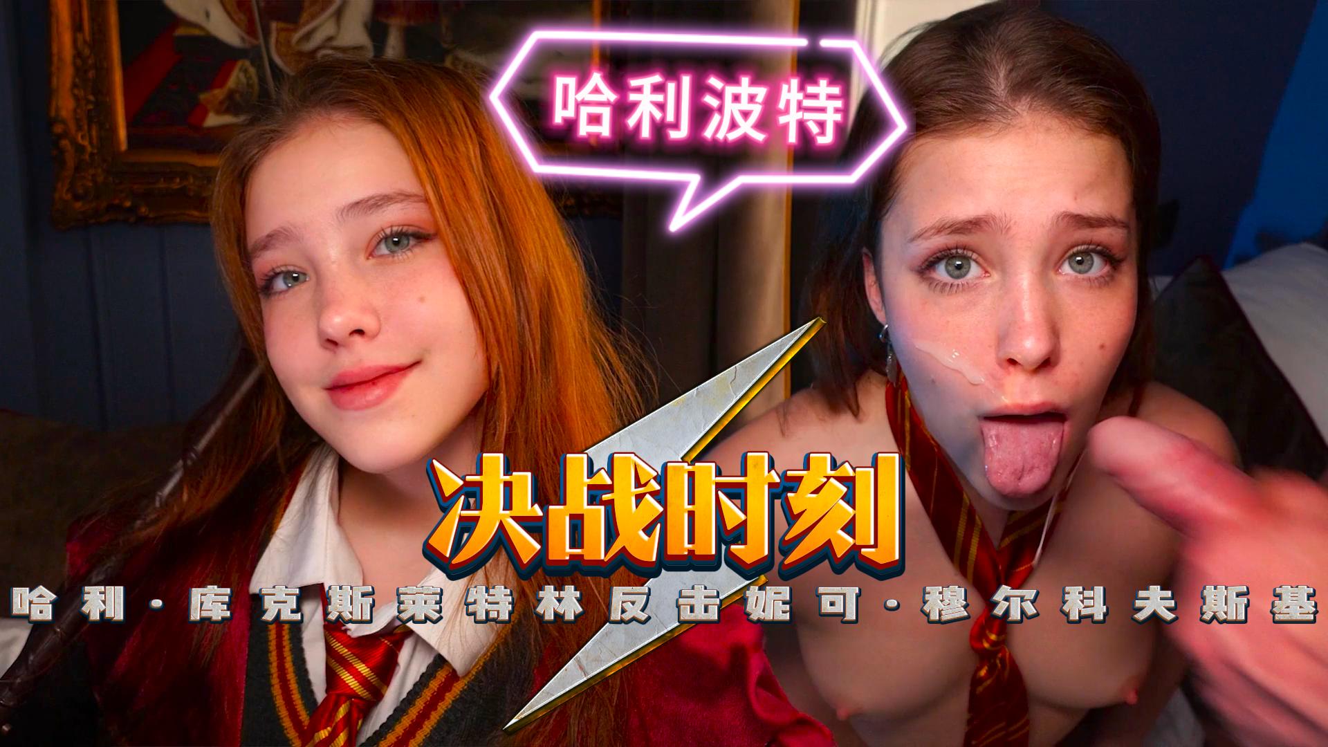 禁忌巫师大战：哈利被黑魔王调教成雌堕奴隶，在决战场地被敌人轮