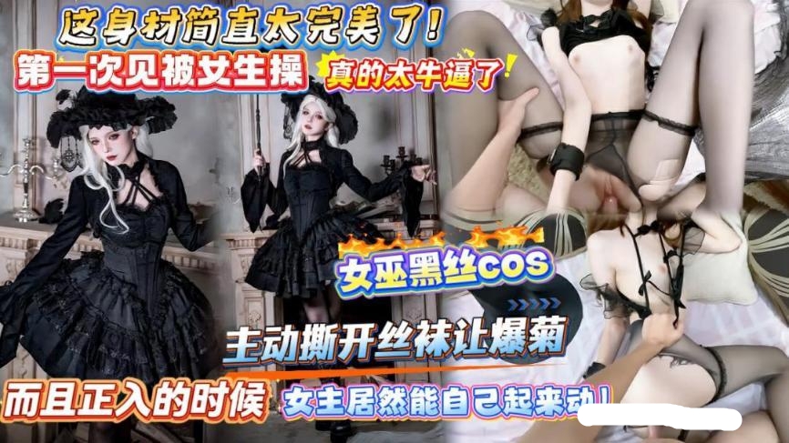女巫黑丝COS 身材简直太完美了 主动撕开丝袜要求后入 骚逼太痒主动动起来操鸡巴