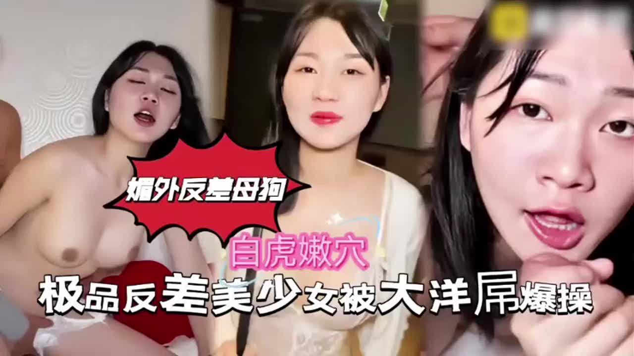 【洋屌爆我白虎穴，好媚外】反差母狗彻底沦陷开发
