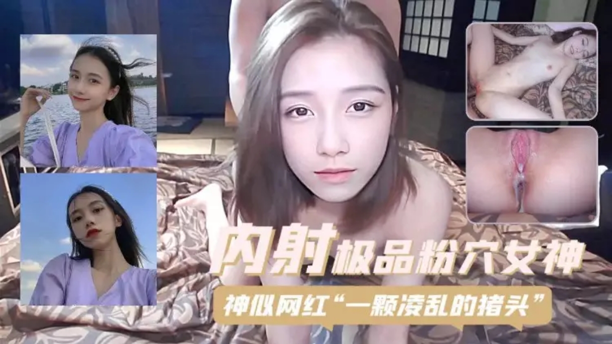 内射极品反差女神神似网红一颗凌乱的猪头