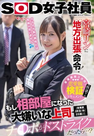 宮崎リンに地方出張命令！もし相部屋になった大嫌いな上司（営業部5年目／林／28歳）のチ○ポがドストライクだったら…？
