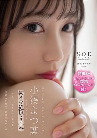 小湊よつ葉 初イキ 絶頂 4本番
