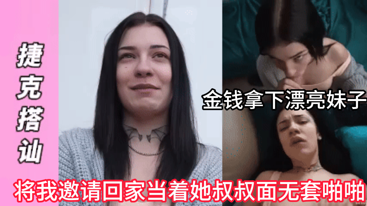 搭讪美女既然在钱作用下邀请我回家，当着叔叔面干她嗷嗷叫