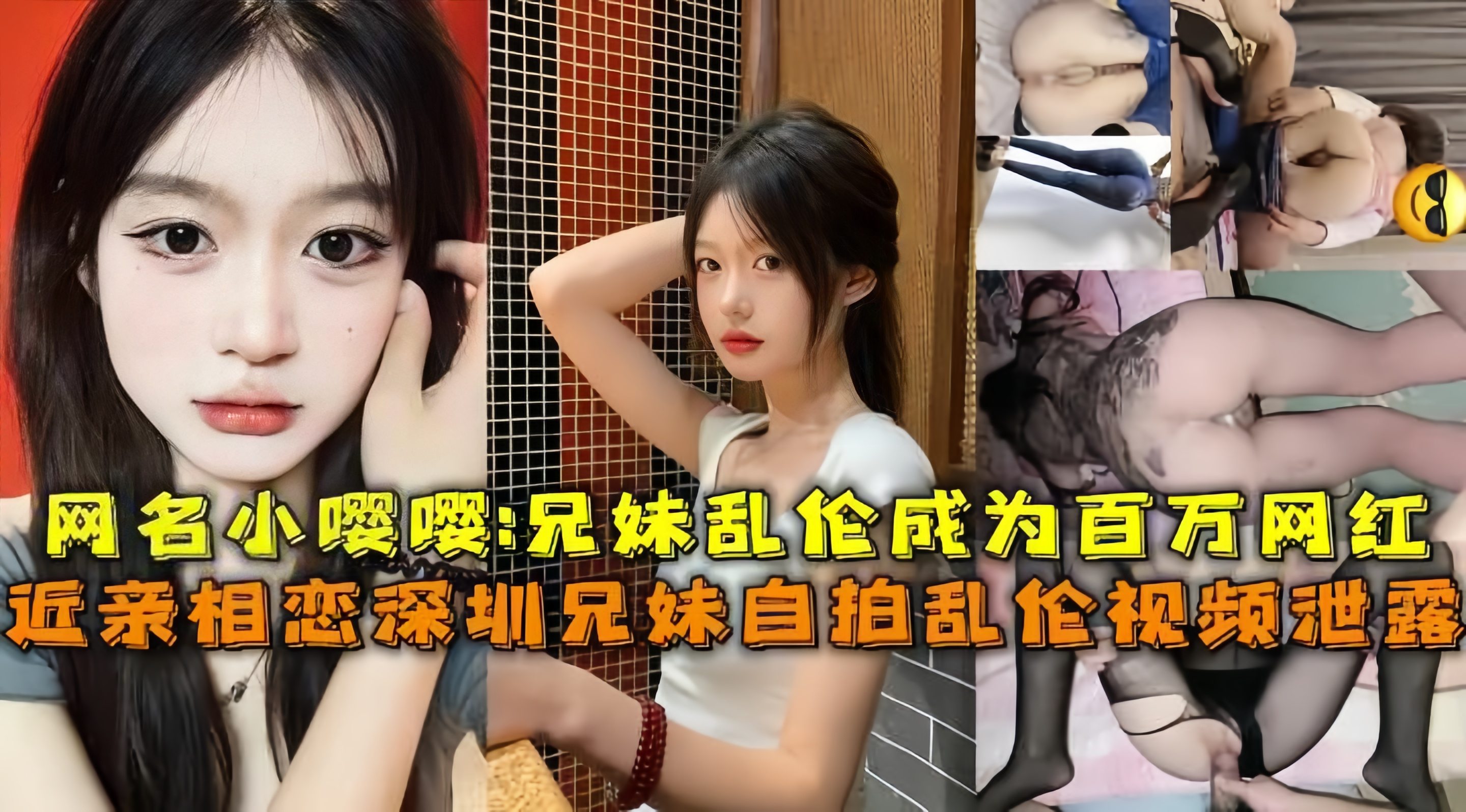 近亲相恋深圳兄妹自拍乱伦视频泄露网名小嘤嘤乱伦成为百万网红.惨遭巨屌猛烈狂操