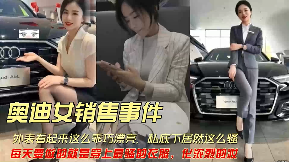 奥迪女销售化最浓的妆，做最骚的事，被主人调教无套内射 ！
