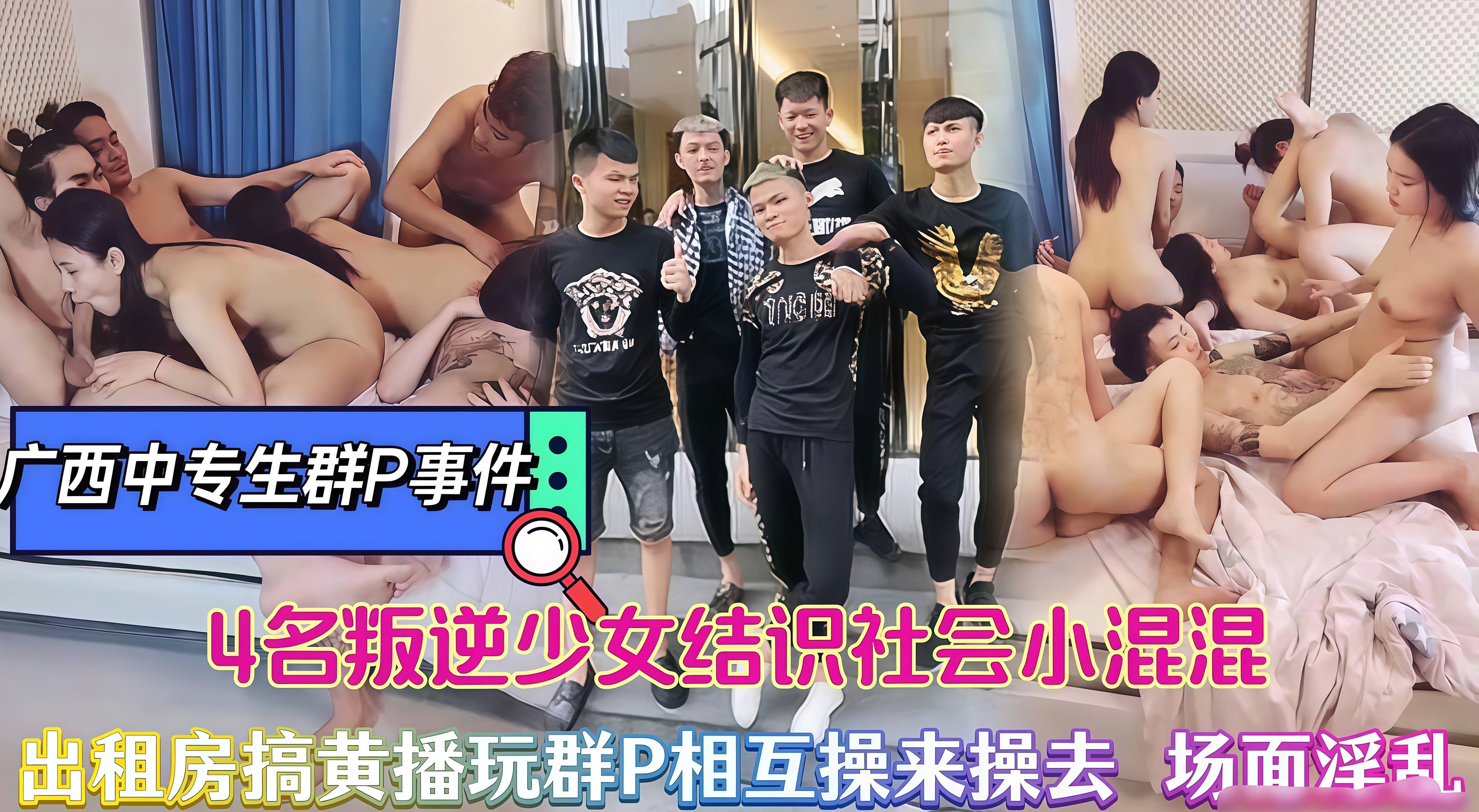 群交淫乱#4名叛逆精神小妹结识社会上的小混混换着操来操去场面十分劲爆淫乱不堪