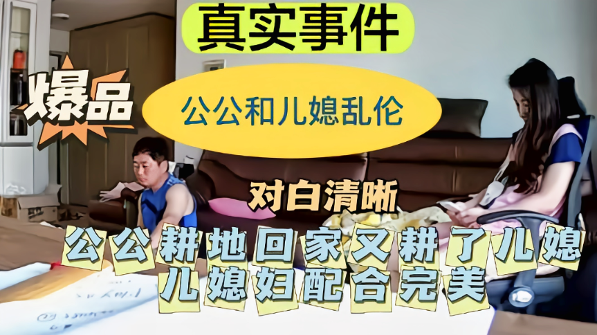 公公儿媳趁家人不在乱伦，流出