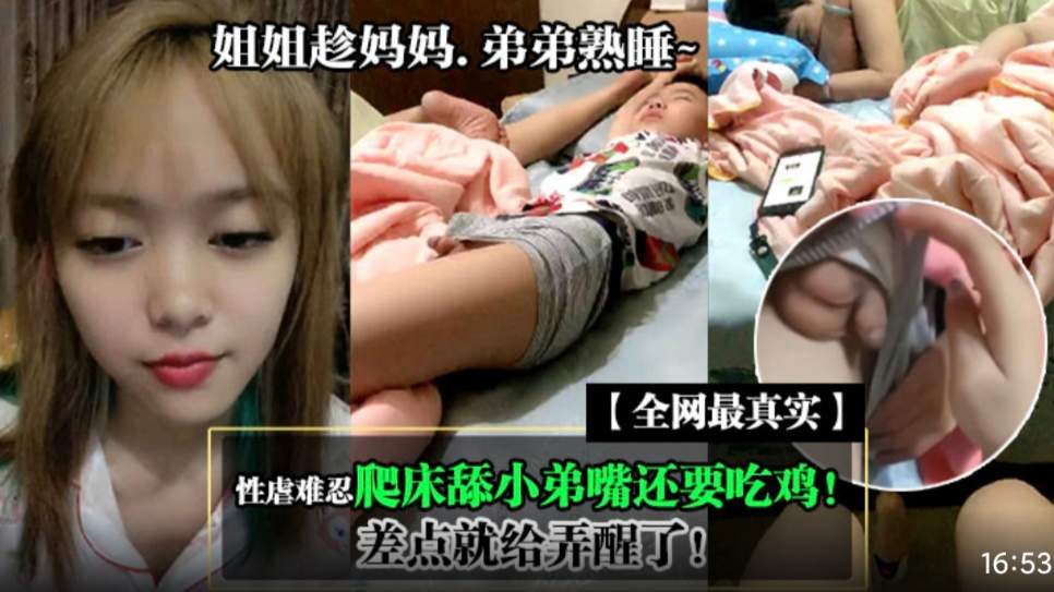 全网最真实姐姐趁母亲大人.弟弟熟睡~性虐难忍爬床舔小弟嘴还要吃鸡！差点就给弄醒了！#美乳