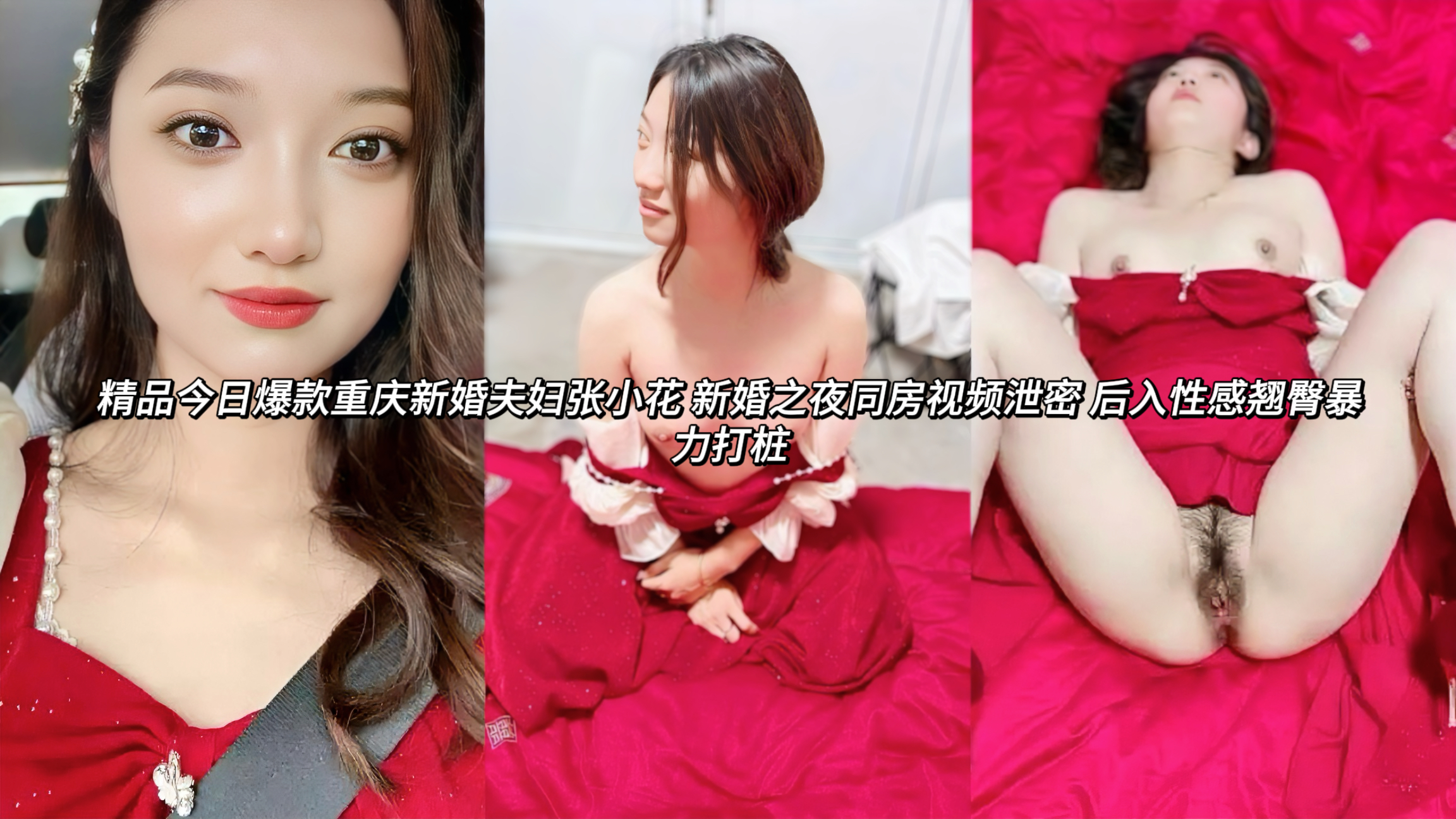 泄密新婚夫妇新婚之夜同房视频泄密 后入性感翘臀暴力打桩同房视频意外泄密，她身穿红色性感吊带睡裙，雪白丰满的性感翘臀高高撅起跪在床上，被新郎从后面狠狠后入暴力打桩，粗长肉棒像打桩机-样凶猛高速抽插，每一下都深深贯入最底部