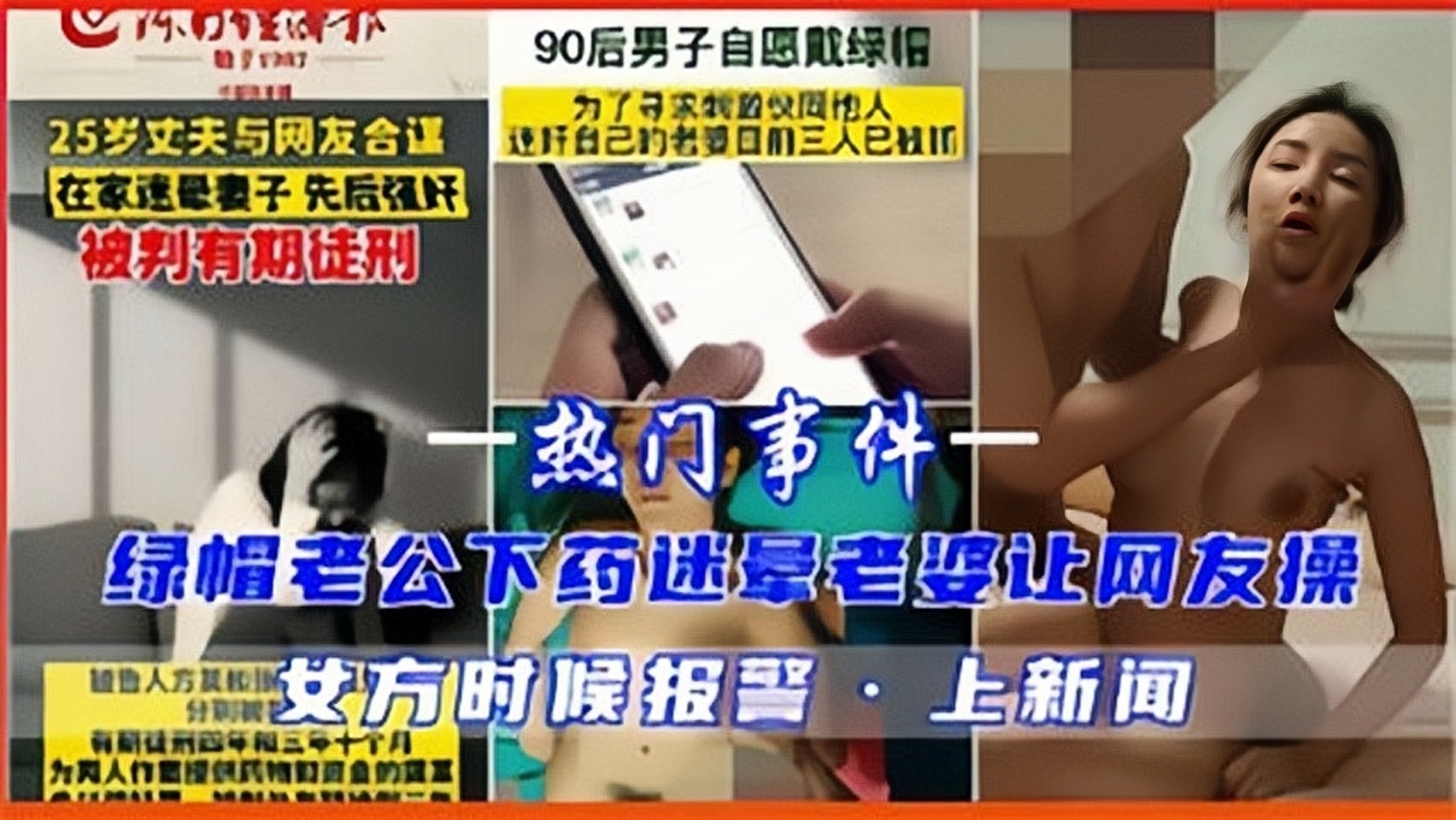 热门事件，绿帽老公下药迷晕老婆让网友操.小穴都被干肿了