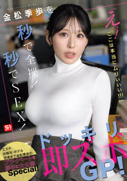 金松季歩を秒で全裸！秒でSEX！「えっ！ここは本当にムりぃぃぃ！！！」ドッキリ即ズボGP！2026-06-04-12