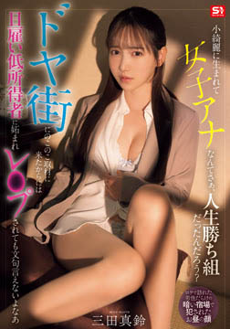 小綺麗に生まれて女子アナなんてさぁ、人生勝ち組だったんだろう？ ドヤ街にのこのこ取材に来たからには日雇い低所得者に妬まれレ●プされても文句言えないよなあ 三田真鈴2026-06-04-13