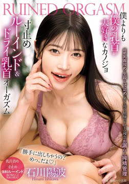 僕よりも僕の乳首が大好きなカノジョ 寸止めルーインド＆ドライ乳首オーガズム 「勝手に出しちゃうの？めっ、だよ」超絶乳首攻め＆生殺し寸止めの果てに待つ、屈辱のドロドロ残念お漏らし搾精管理 石川陽波2026-06-06-41