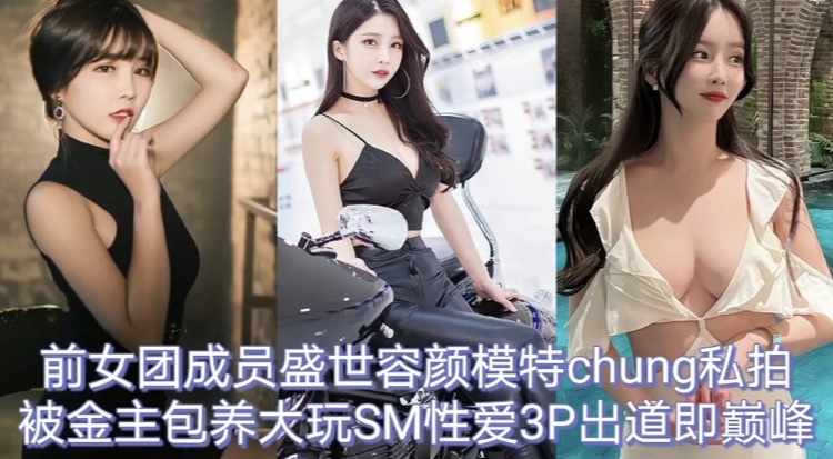 前女团成员 盛世容颜模特身材 被金主包养大玩SM调教 3P淫乱 沦为母狗