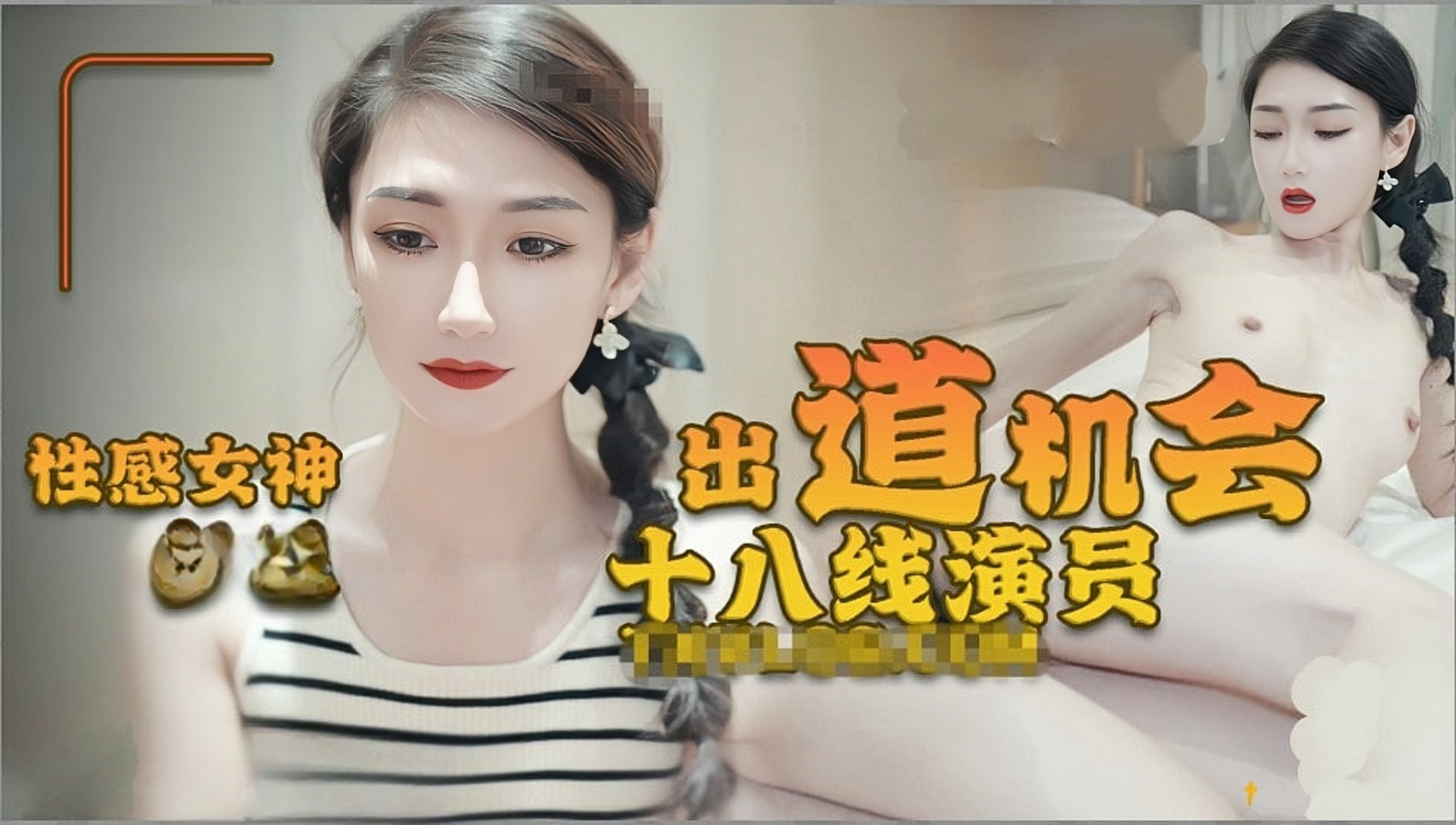 性感女神十八线演员的出道机会.满足自己的嫩穴