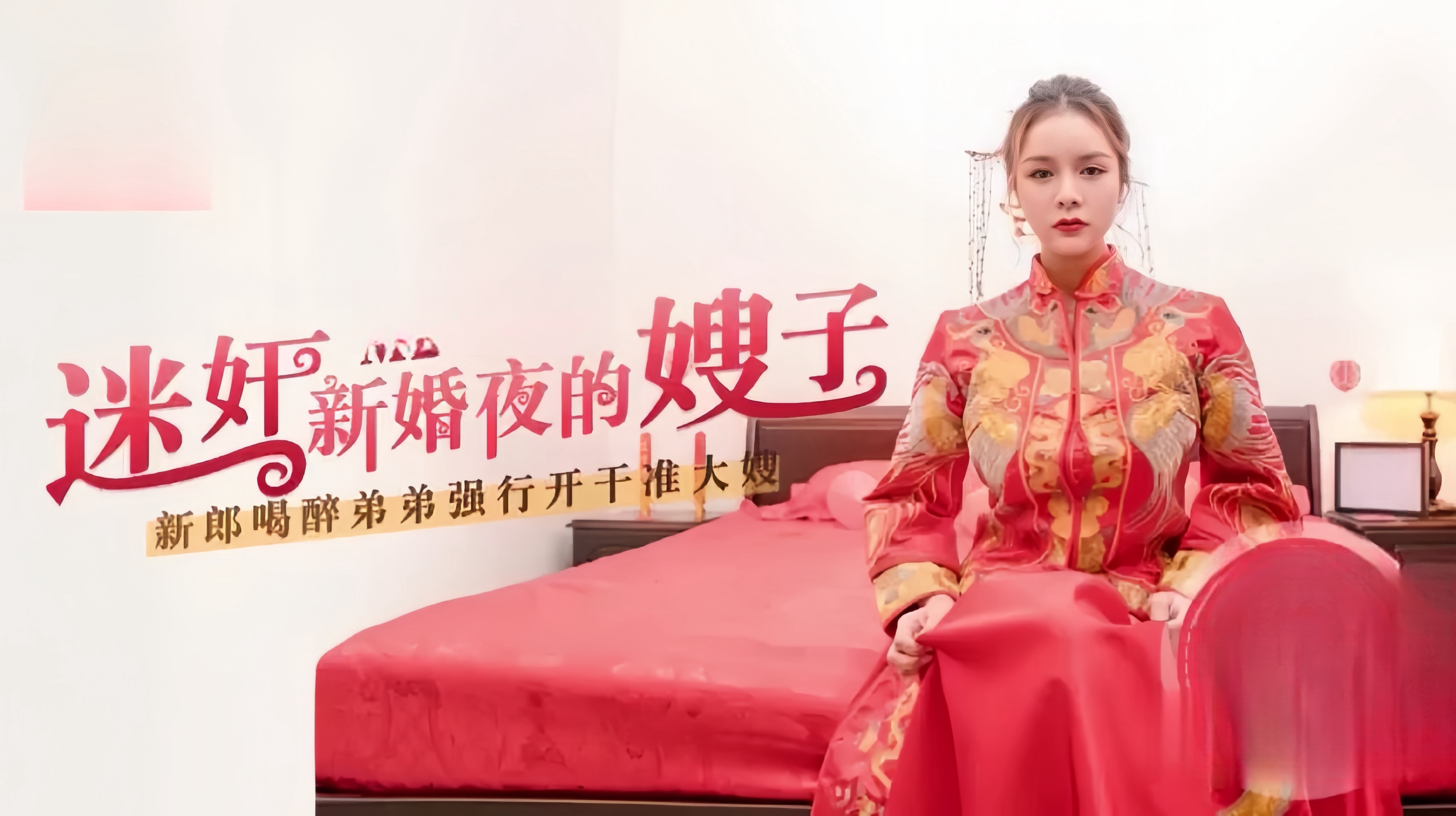 嫂子太迷人了，趁着哥哥喝醉，迷奸新婚夜的嫂子.操小母狗是最舒服的