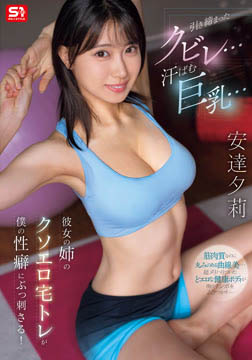 引き締まったクビレ…汗ばむ巨乳… 彼女の姉のクソエロ宅トレが僕の性癖にぶっ刺さる！ 安達夕莉2026-06-04-8