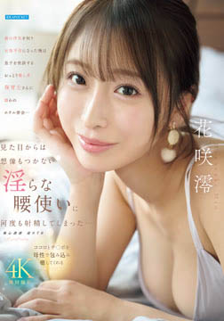 妻の浮気を知り女性不信になった俺は息子を世話するおっとり癒し系保育士さんに誘われホテル密会…見た目からは想像もつかない淫らな腰使いに何度も射精してしまった… 花咲澪2026-06-04-42