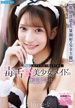 【罵倒淫語×大量顔射×完全主観】 ドMなボクを笑顔で蔑んでくれる毒舌ドS美少女メイドの罵倒ご奉仕2026-06-04-45