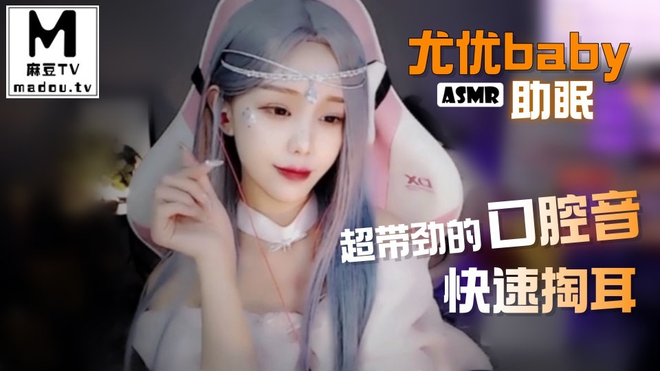 #ASMR 尤优baby助眠 超带劲的口腔音 快速掏耳