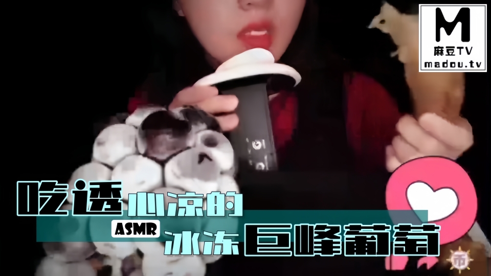 #ASMR 吃透心凉的冰冻巨峰葡萄