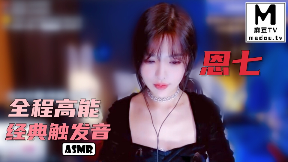 #ASMR 恩七 全程高能 经典触发音
