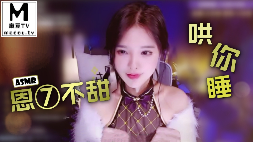 #ASMR 恩⑦不甜哄你睡