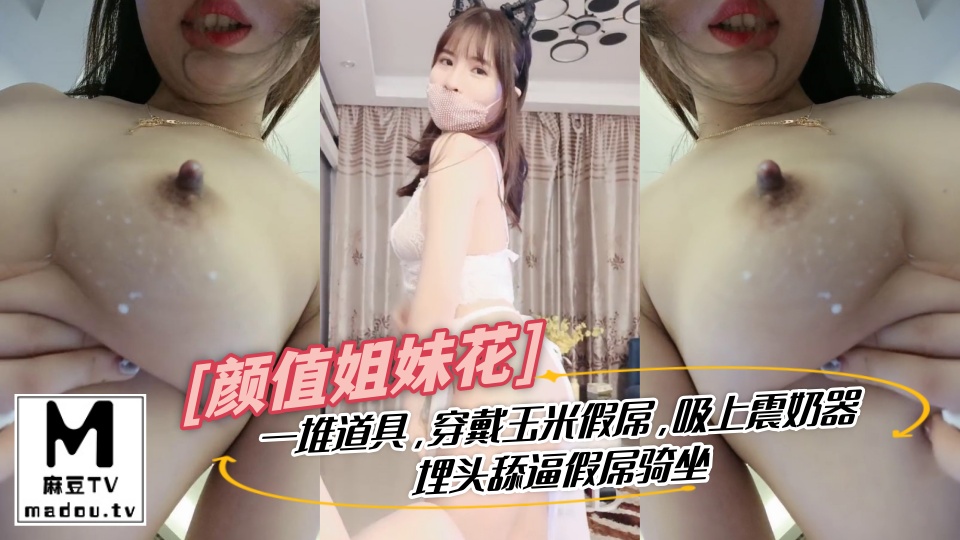 颜值姐妹花！一堆道具，穿戴玉米假屌，吸上震奶器，埋头舔逼假屌骑坐