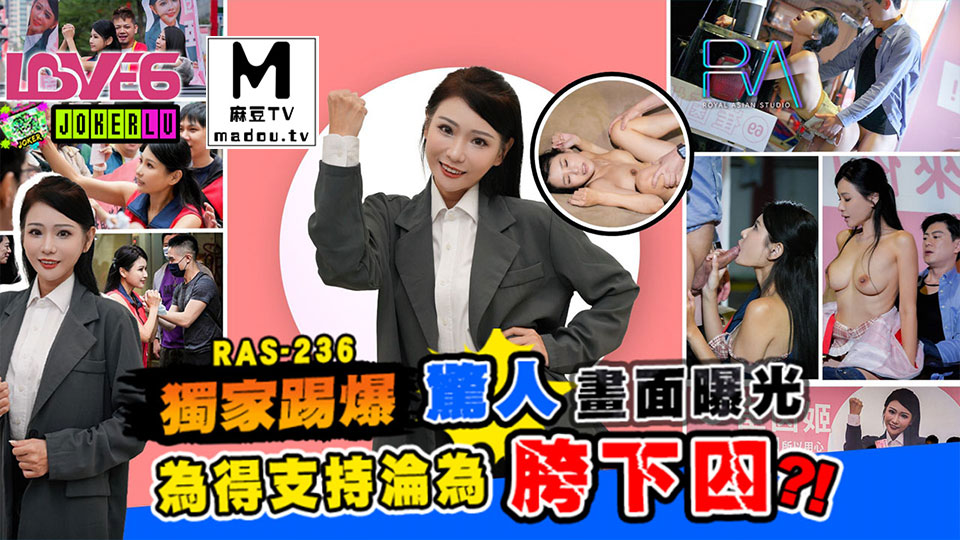 RAS-236.仙儿嫒.甜心候选人惊人画面曝光 为得支持沦为助理胯下囚
