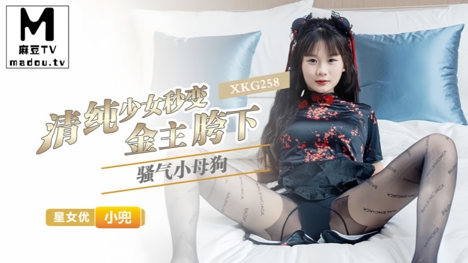 XKG258.小兜.清纯少女秒变金主胯下骚气小母狗