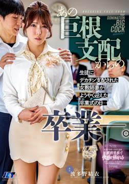 あの巨根支配からの卒業ー。生徒にデカチン支配された女教師妻がようやく迎えた卒業式の日…2026-06-04-69