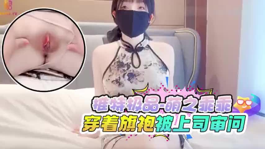【上司你审问得太狠了，我的旗袍下面已经湿透，快用鸡巴惩罚我】推特新晋极品萌妹萌之乖乖穿旗袍女特工，被上司审问时按在桌上猛干，湿热骚穴疯狂收缩浪叫不止