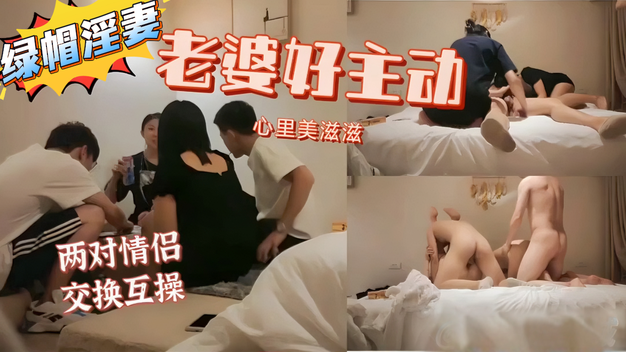 《绿帽淫妻》蛋蛋后小夫妻相约开房。借着酒劲交换老婆性爱